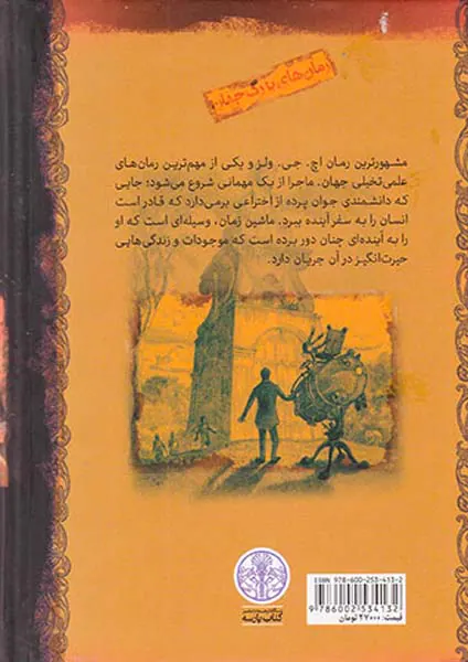 رمان های بزرگ جهان ماشین زمان